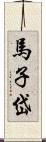 馬子岱 Scroll