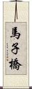 馬子橋 Scroll