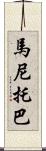 馬尼托巴 Scroll