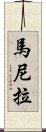 馬尼拉 Scroll