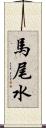 馬尾水 Scroll