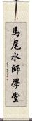 馬尾水師學堂 Scroll