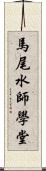 馬尾水師學堂 Scroll