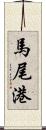 馬尾港 Scroll