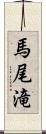 馬尾滝 Scroll