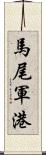 馬尾軍港 Scroll