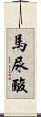 馬尿酸 Scroll