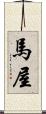 馬屋 Scroll