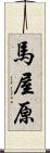 馬屋原 Scroll