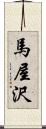 馬屋沢 Scroll
