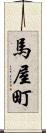 馬屋町 Scroll