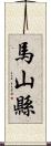 馬山縣 Scroll