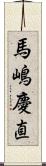 馬嶋慶直 Scroll