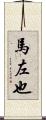 馬左也 Scroll