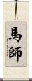 馬師 Scroll