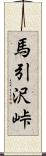 馬引沢峠 Scroll