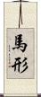 馬形 Scroll