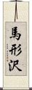 馬形沢 Scroll