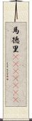 馬徳里(ateji)(RK) Scroll