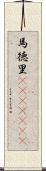 馬徳里(ateji)(rK) Scroll