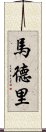 馬德里 Scroll