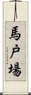 馬戸場 Scroll