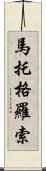 馬托格羅索 Scroll