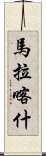 馬拉喀什 Scroll