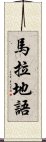 馬拉地語 Scroll