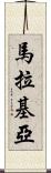 Malakiah Scroll