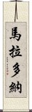 馬拉多納 Scroll