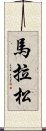 馬拉松 Scroll