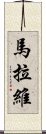 馬拉維 Scroll