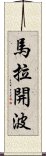 馬拉開波 Scroll