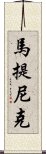 馬提尼克 Scroll