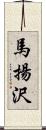 馬揚沢 Scroll
