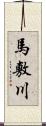 馬敷川 Scroll