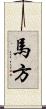 馬方 Scroll