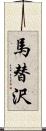 馬替沢 Scroll