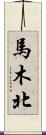 馬木北 Scroll