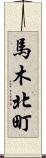 馬木北町 Scroll