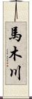 馬木川 Scroll