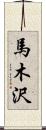 馬木沢 Scroll
