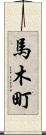馬木町 Scroll