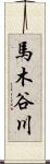 馬木谷川 Scroll