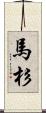 馬杉 Scroll