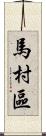 馬村區 Scroll