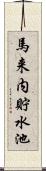 馬来内貯水池 Scroll
