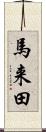 馬来田 Scroll