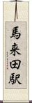 馬来田駅 Scroll